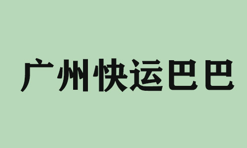 杭州广州快运巴巴科技有限公司